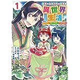 元ホームセンター店員の異世界生活　1　～称号≪ＤＩＹマスター≫≪グリーンマスター≫≪ペットマスター≫を駆使して異世界を気儘に生きます～ (B's-LOG COMICS)