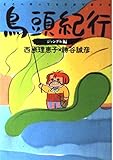 鳥頭紀行 ジャングル編 (ジャングル編)