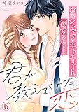 君が教えてくれた恋～34歳シンママが年下エリートに溺愛されたら 6巻 (Comic miw)