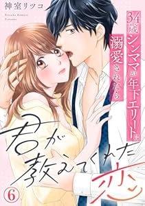 君が教えてくれた恋～34歳シンママが年下エリートに溺愛されたら 6巻 (Comic miw)