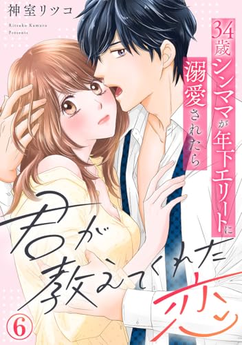 君が教えてくれた恋～34歳シンママが年下エリートに溺愛されたら 6巻 (Comic miw)