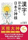 漢字で読み解く日本の神様【Kindle】