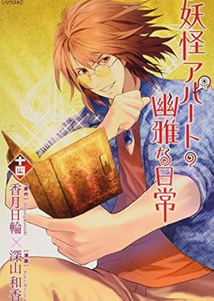 妖怪アパートの幽雅な日常(16) (シリウスコミックス) | 深山