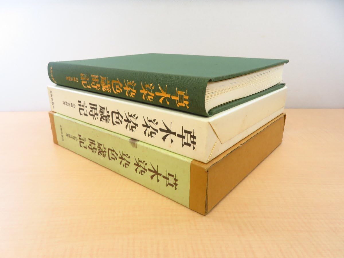 Amazon | 山崎青樹『草木染 染色歳時記 限定版』1998年 美術出版