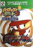 350円(1080円安い)「パワプロクンポケット3究極育成理論 (コナミ完璧攻略シリーズ)」