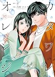 カタワレオレンジ 37巻 (Colorful!)