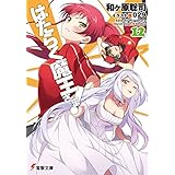 はたらく魔王さま!12 (電撃文庫)