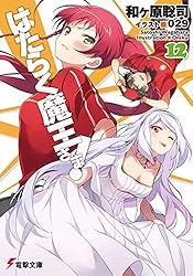 初版　はたらく魔王さま! 14 Amazon.co.jp: はたらく魔王さま！(14) (電撃コミックス) eBook