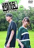 「俺旅。~ケアンズ~」前編 北園涼×大平峻也 [DVD]