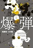 爆弾(5)