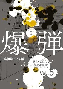 爆弾（５） (コミックＤＡＹＳコミックス)