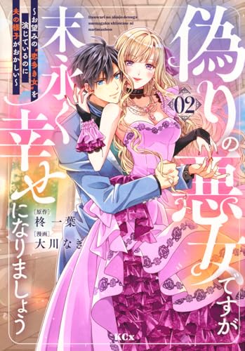 『偽りの悪女ですが末永く幸せになりましょう～お望みの”恋多き女”を演じているのに夫の様子がおかしい～』2巻