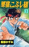 原宿こぶし組3 (マンガの金字塔)
