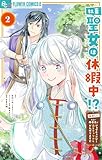 社畜聖女は休暇中！？ ～島流し…もとい療養先でジョブチェンジ！ 恋もキャリアもがんばります！！～（２） (やわらかスピリッツ女子部)