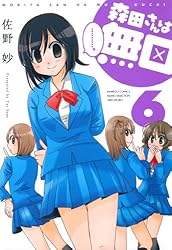 森田さんは無口 佐野妙 [1-18巻 コミックセット/未完結] まんがライフセレクション 森田さんは無口増刊号 佐野妙