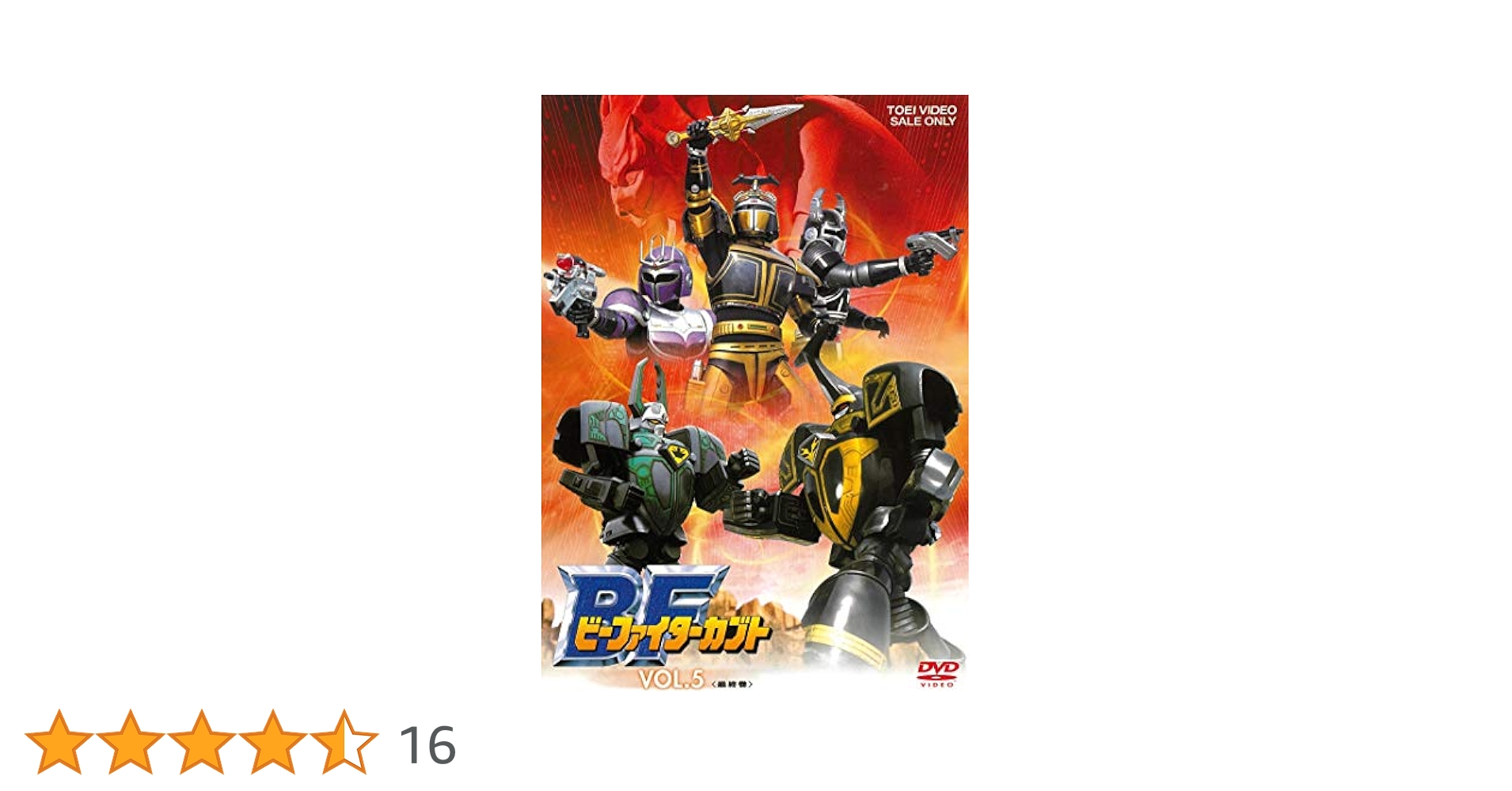 Amazon.co.jp: ビーファイターカブト VOL.5 [DVD] : 中里栄臣