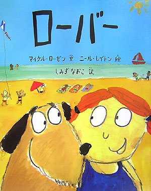 ローバー (児童図書館・絵本の部屋)