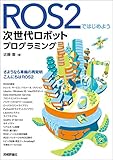ROS2ではじめよう 次世代ロボットプログラミング ROS2ではじめよう 次世代ロボットプログラミング