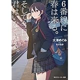 ６番線に春は来る。そして今日、君はいなくなる。【電子特別版】 (角川スニーカー文庫)