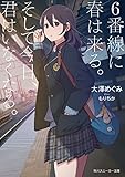 6番線に春は来る。そして今日、君はいなくなる。【電子特別版】 (角川スニーカー文庫)