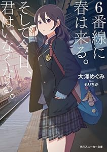 ６番線に春は来る。そして今日、君はいなくなる。【電子特別版】 (角川スニーカー文庫)