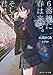 ６番線に春は来る。そして今日、君はいなくなる。【電子特別版】 (角川スニーカー文庫)
