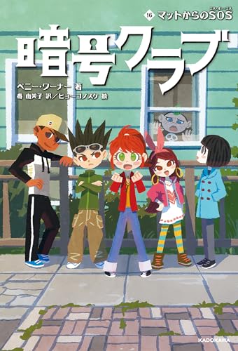 暗号クラブ 16　マットからのSOS (単行本)