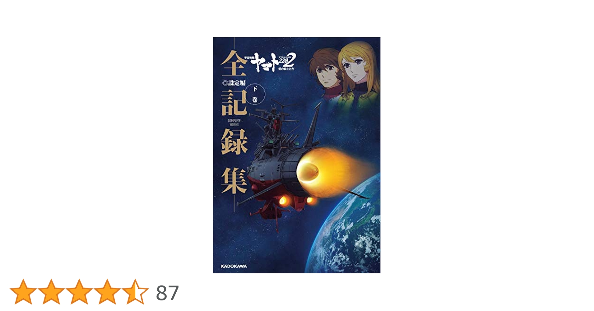 宇宙戦艦ヤマト2202愛の戦士たち―全記録集―設定編　上・下巻セット 宇宙戦艦ヤマト2202 愛の戦士たち -全記録集- 設定編 上巻