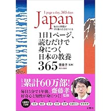 1日1ページ、読むだけで身につく日本の教養365の表紙