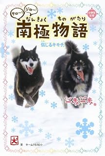 タロ~! ジロ~! 南極物語: 信じるキモチ。 (一歩一歩)