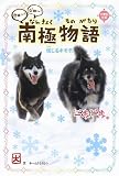タロ~!ジロ~!南極物語 信じるキモチ。 (一歩一歩 2)