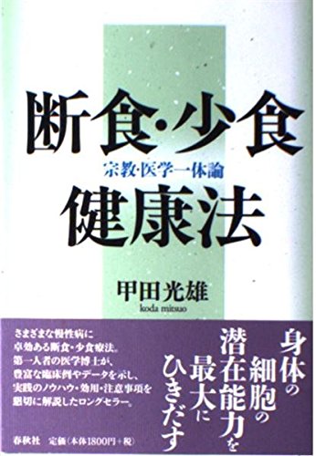 （旧版）断食・少食健康法〈新版〉