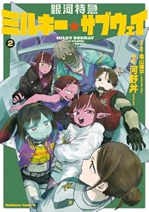 銀河特急 ミルキー☆サブウェイ ２【電子特別版】 (角川コミックス・エース)