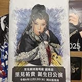 大衆演劇 里見祐貴 スマホリング カレンダー 2025