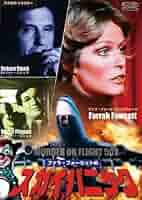 Amazon.co.jp: ファラ・フォーセットのスカイパニック [DVD