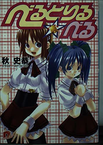 べるとりる・べる