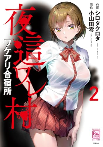 『夜這ワレ村ワケアリ合宿所』2巻