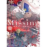 Missing１２　神降ろしの物語〈上〉 (メディアワークス文庫)