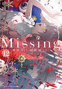 Missing１２　神降ろしの物語〈上〉 (メディアワークス文庫)
