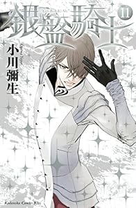 銀盤騎士（１１） (Ｋｉｓｓコミックス)