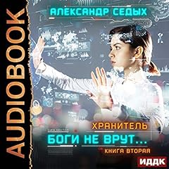 『Хранитель. Книга 2. Боги не врут...』のカバーアート