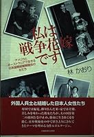 私は戦争花嫁です―アメリカとオーストラリアで生きる日系国際結婚親睦会の女たち 4833014408 Book Cover