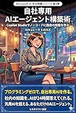 自社専用 AIエージェント構築術: Copilot Studioでノーコードに独自の知能を作る Microsoft AI 完全制覇シリーズ (ヒロネクスト出版)