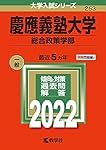 慶應義塾大学(総合政策学部) (2020年版大学入試シリーズ) | 教学社編集