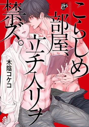 こらしめ部屋、立チ入