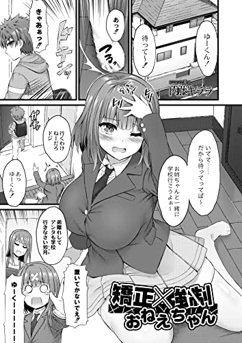 『矯正×強制おねえちゃん』