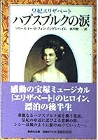 Tears Empress Elisabeth of Habsburg (Shueisha Bunko) (1996) ISBN: 4087602931 [Japanese Import] 4087602931 Book Cover