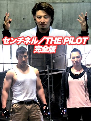センチネル／THE PILOT完全版