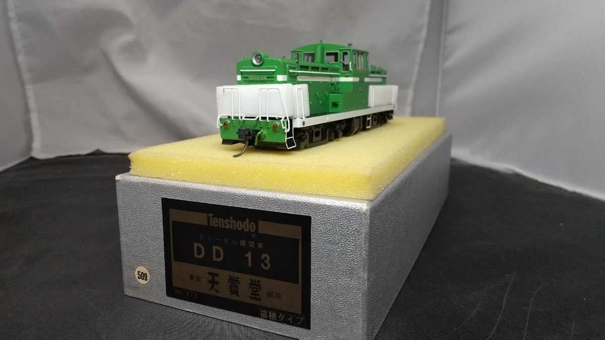 天賞堂 DD13 苗穂タイプ 1/80 16.5mm 完成品