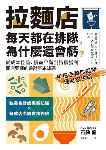 拉麵店每天都在排隊，為什麼還會虧？: 從成本控管、損益平衡到持續獲利，開店要懂的會計基本知識 (通識課) (Traditional Chinese Edition)